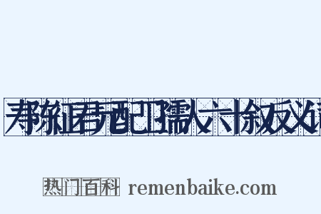 寿陈征君元配卫孺人六十叙反义词是什么意思的图片